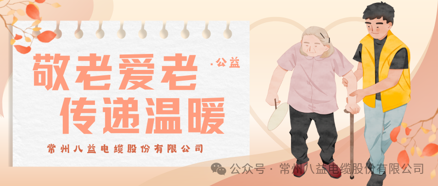 孝亲敬老，情系斜阳!