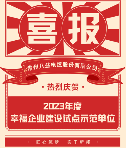 喜讯 腾博会官网入选23年度幸福企业建设试点示范单位！