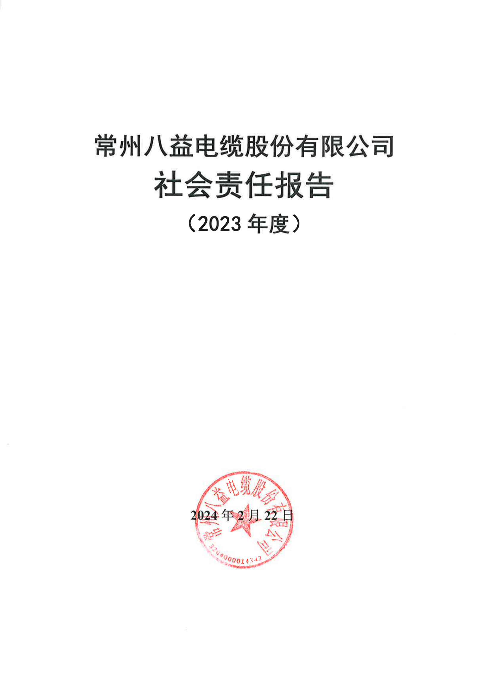 腾博会官网2023年度社会责任报告